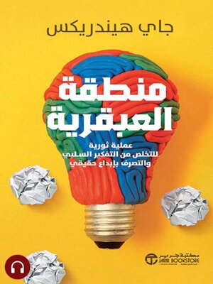 cover image of منطقة العبقرية